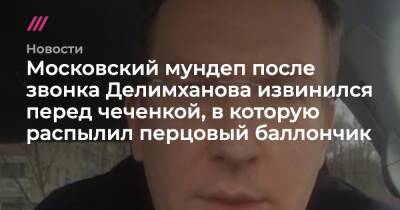 Московский мундеп после звонка Делимханова извинился перед чеченкой, в которую распылил перцовый баллончик