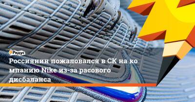 Россиянин пожаловался вСК накомпанию Nike из-за расового дисбаланса