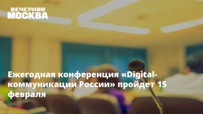 Ежегодная конференция «Digital-коммуникации России» пройдет 15 февраля