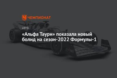 «Альфа Таури» показала новый болид на сезон-2022 Формулы-1