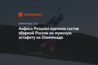 Анфиса Резцова оценила состав сборной России на мужскую эстафету на Олимпиаде