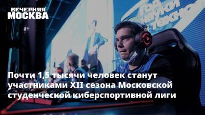 Почти 1,5 тысячи человек станут участниками ХII сезона Московской студенческой киберспортивной лиги