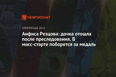 Андрей Панков - Кристина Резцова - Анфиса Резцова - Анфиса Резцова: дочка отошла после преследования. В масс-старте поборется за медаль - championat.com - Россия - Китай - Пекин