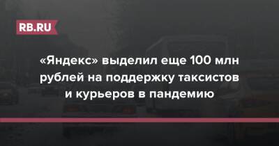 «Яндекс» выделил еще 100 млн рублей на поддержку таксистов и курьеров в пандемию