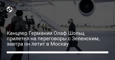 Канцлер Германии Олаф Шольц прилетел на переговоры с Зеленским, завтра он летит в Москву