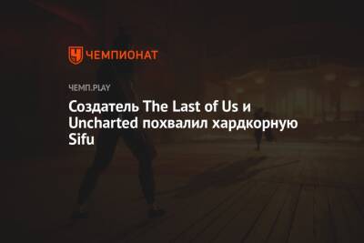 Нил Дракманн - Создатель The Last of Us и Uncharted похвалил хардкорную Sifu - championat.com