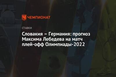 Словакия – Германия: прогноз Максима Лебедева на матч плей-офф Олимпиады-2022