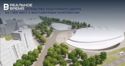В Нижнекамске показали эскиз нового культурного центра
