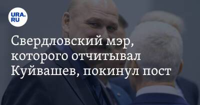 Свердловский мэр, которого отчитывал Куйвашев, покинул пост. Его сменит ставленница губернатора