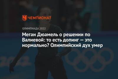 Меган Дюамель о решении по Валиевой: то есть допинг — это нормально? Олимпийский дух умер