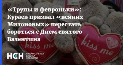 «Трупы и февроньки»: Кураев призвал «всяких Милоновых» перестать бороться с Днем святого Валентина
