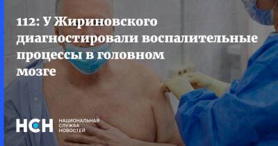 112: У Жириновского диагностировали воспалительные процессы в головном мозге