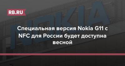 Специальная версия Nokia G11 c NFC для России будет доступна весной