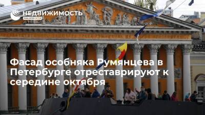 Фасад особняка Румянцева в Петербурге отреставрируют к середине октября