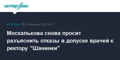 Москалькова снова просит разъяснить отказы в допуске врачей к ректору "Шанинки"