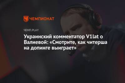 Украинский комментатор V1lat о Валиевой: «Смотрите, как читерша на допинге выиграет»