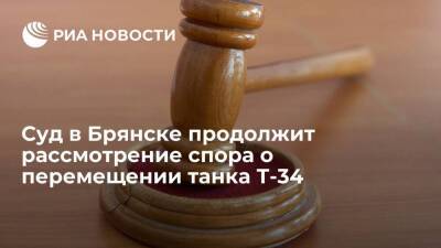 Суд в Брянске 21 февраля продолжит рассмотрение спора вокруг танка Т-34 из сквера