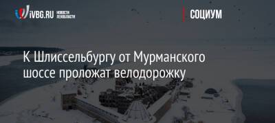 К Шлиссельбургу от Мурманского шоссе проложат велодорожку