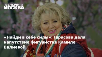 «Найди в себе силы»: Тарасова дала напутствие фигуристке Камиле Валиевой