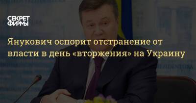 Янукович оспорит отстранение от власти в день «вторжения» на Украину