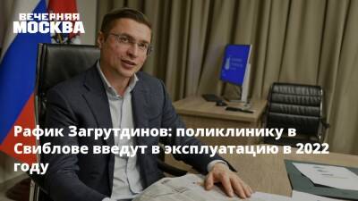 Рафик Загрутдинов - Рафик Загрутдинов: поликлинику в Свиблове введут в эксплуатацию в 2022 году - vm.ru - Москва - район Свиблово - Москва - Строительство