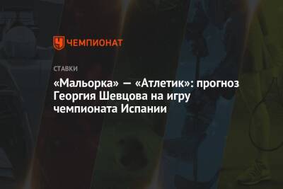 «Мальорка» — «Атлетик»: прогноз Георгия Шевцова на игру чемпионата Испании
