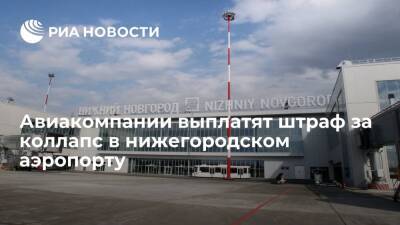 Четыре авиакомпании выплатят по 20 тысяч рублей за коллапс в нижегородском аэропорту