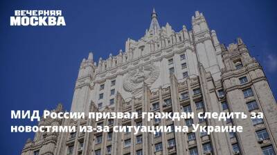 МИД России призвал граждан следить за новостями из-за ситуации на Украине