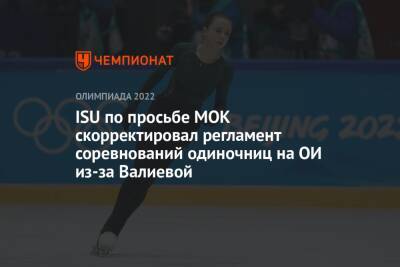 ISU по просьбе МОК скорректировал регламент соревнований одиночниц на ОИ из-за Валиевой