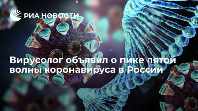 Вирусолог Альтштейн объявил о пике пятой волны коронавируса в России