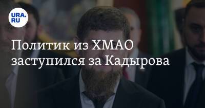 Политик из ХМАО заступился за Кадырова