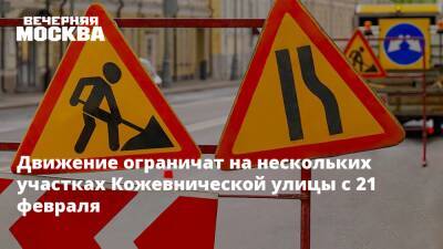 Движение ограничат на нескольких участках Кожевнической улицы с 21 февраля