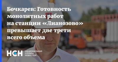 Бочкарев: Готовность монолитных работ на станции «Лианозово» превышает две трети всего объема