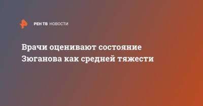 Владимир Жириновский - Геннадий Зюганов - Александр Ющенко - Врачи оценивают состояние Зюганова как средней тяжести - ren.tv - Москва - Россия