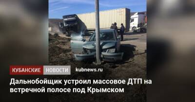 Дальнобойщик устроил массовое ДТП на встречной полосе под Крымском
