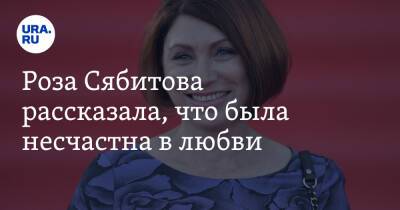 Роза Сябитова - Роза Сябитова рассказала, что была несчастна в любви - ura.news - Россия - Прага