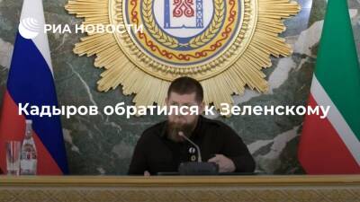 Глава Чечни Кадыров обратился к украинцам и Зеленскому