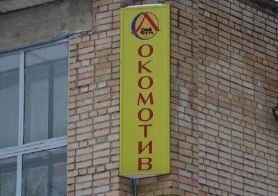 Каток «Локомотив» закрыли до следующего сезона
