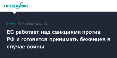 ЕС работает над санкциями против РФ и готовится принимать беженцев в случае войны