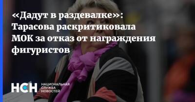 «Дадут в раздевалке»: Тарасова раскритиковала МОК за отказ от награждения фигуристов