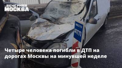Четыре человека погибли в ДТП на дорогах Москвы на минувшей неделе