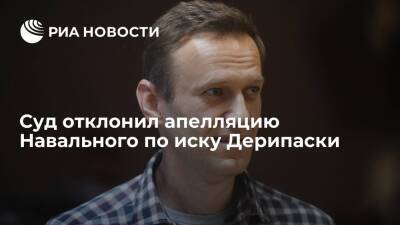 Суд отклонил апелляцию Навального по иску Дерипаски о защите деловой репутации