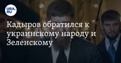 Кадыров обратился к украинскому народу и Зеленскому. «Время клоунады подошло к концу»