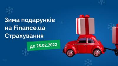 Акция «Зима подарков» на Finance.ua Страхование