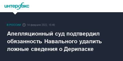 Апелляционный суд подтвердил обязанность Навального удалить ложные сведения о Дерипаске