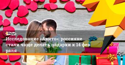 Исследование «Авито»: россияне стали чаще делать подарки к14февраля