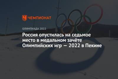 Россия опустилась на седьмое место в медальном зачёте Олимпийских игр — 2022 в Пекине