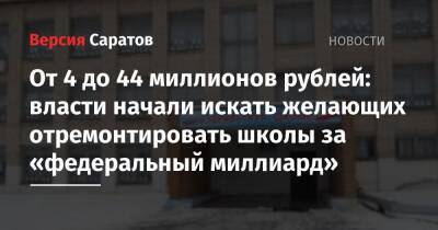 От 4 до 44 миллионов рублей: власти начали искать желающих отремонтировать школы за «федеральный миллиард»