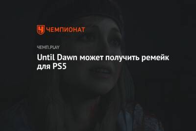 Until Dawn может получить ремейк для PS5