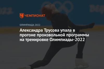 Александра Трусова упала в прогоне произвольной программы на тренировке Олимпиады-2022